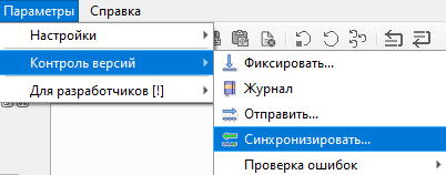 Главное меню. Параметры. Контроль версий->Синхронизировать...