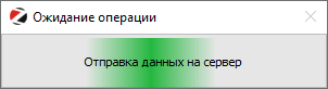 прогресс-бар Ожидание операции передачи