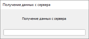 прогресс-бар Получение данных с сервера