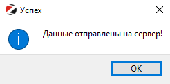 Данные отправлены на сервер