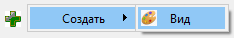 кнопка тулбара Cim-дерева Создать->Вид