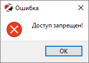 Доступ запрещён