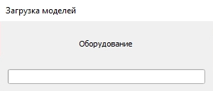 прогресс-бар Загрузка моделей