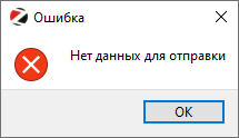 Нет данных для отправки