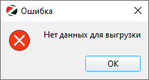 Нет данных для выгрузки