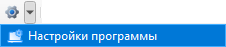 кнопка Настройки->Настройка программы